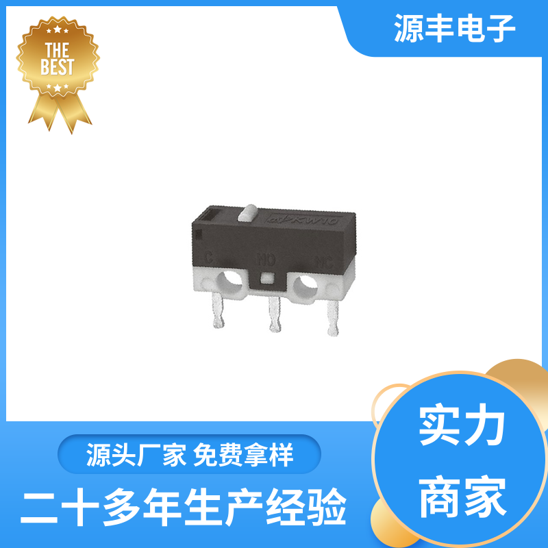 源丰电子 微动开关接线 安装方便等 多型号满足您的需求