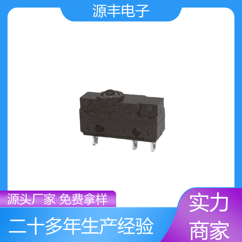 源丰电子 家用电器 防水微动开关 支持定制定做