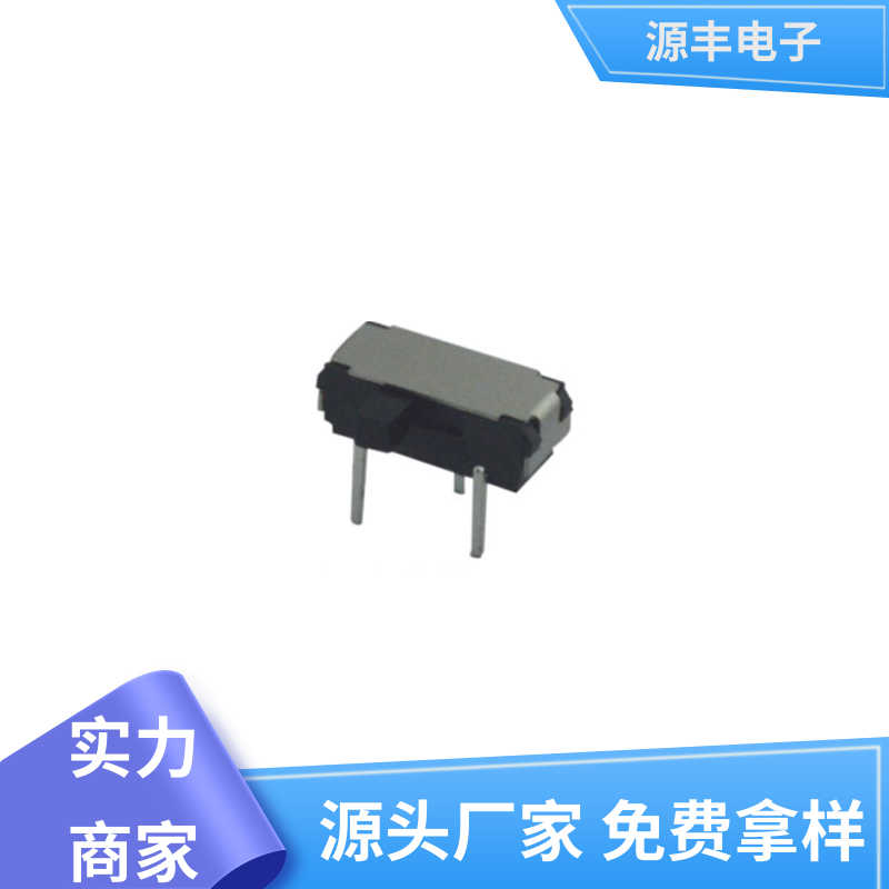 源丰电子 玩具 拨动开关 运行平稳可靠 多型号满足您的需求