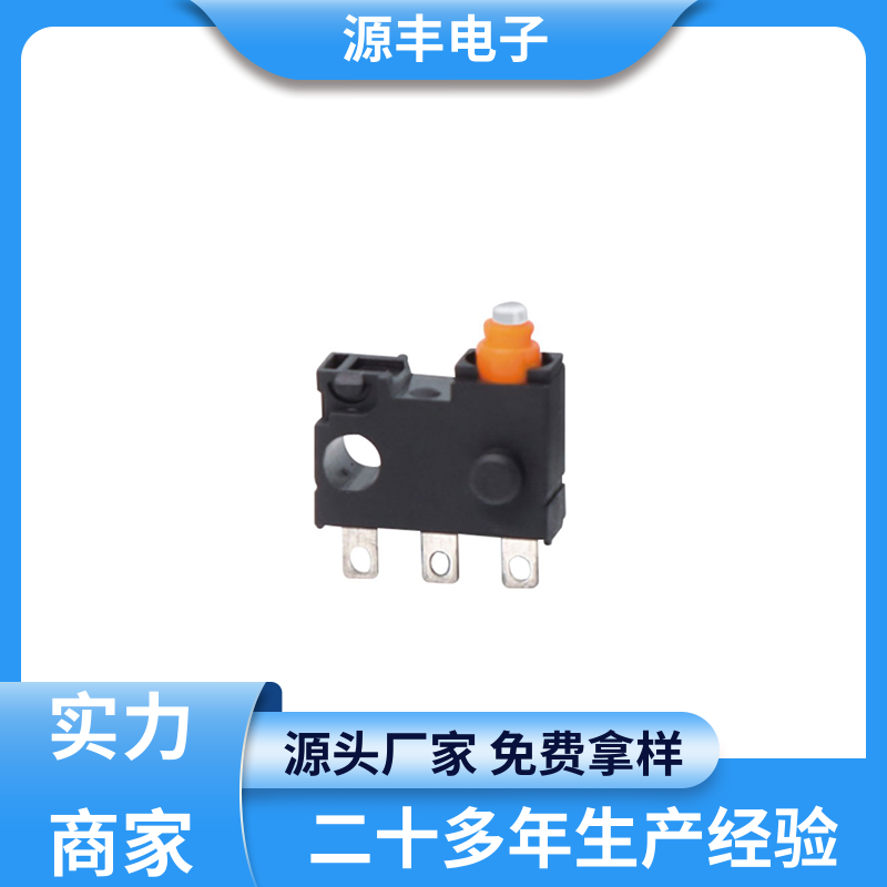 源丰电子 电动工具 小型微动开关 应用广泛 多型号满足您的需求