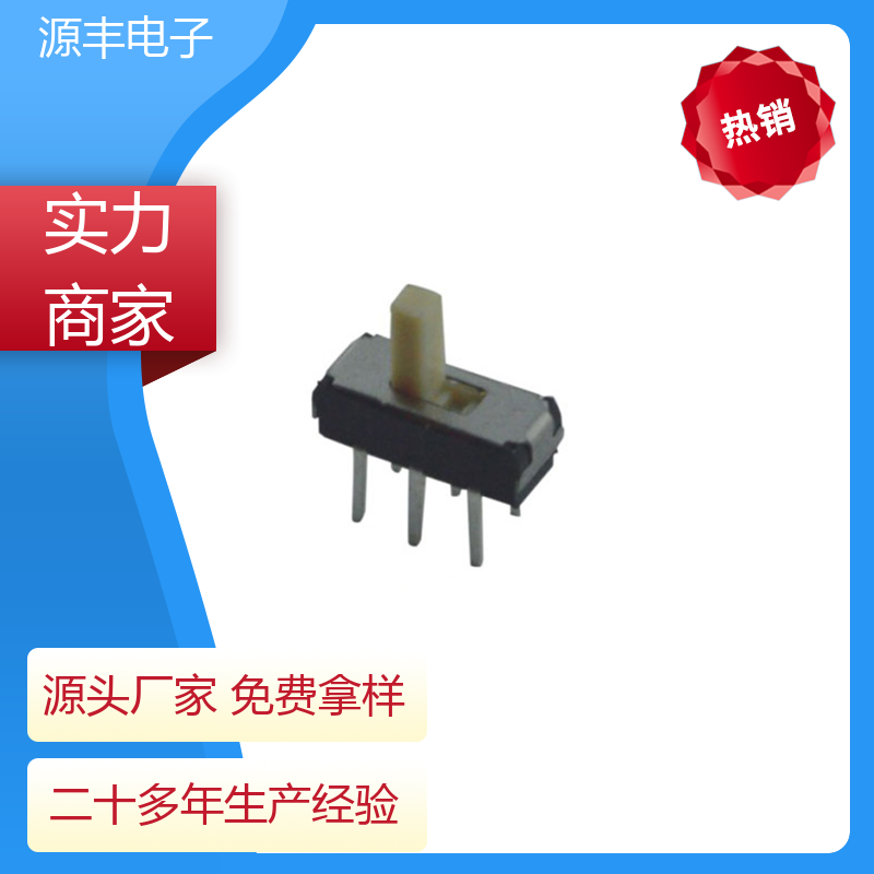 影音产品 小型拨动开关 滑块运动灵活 支持定制定做 源丰电子