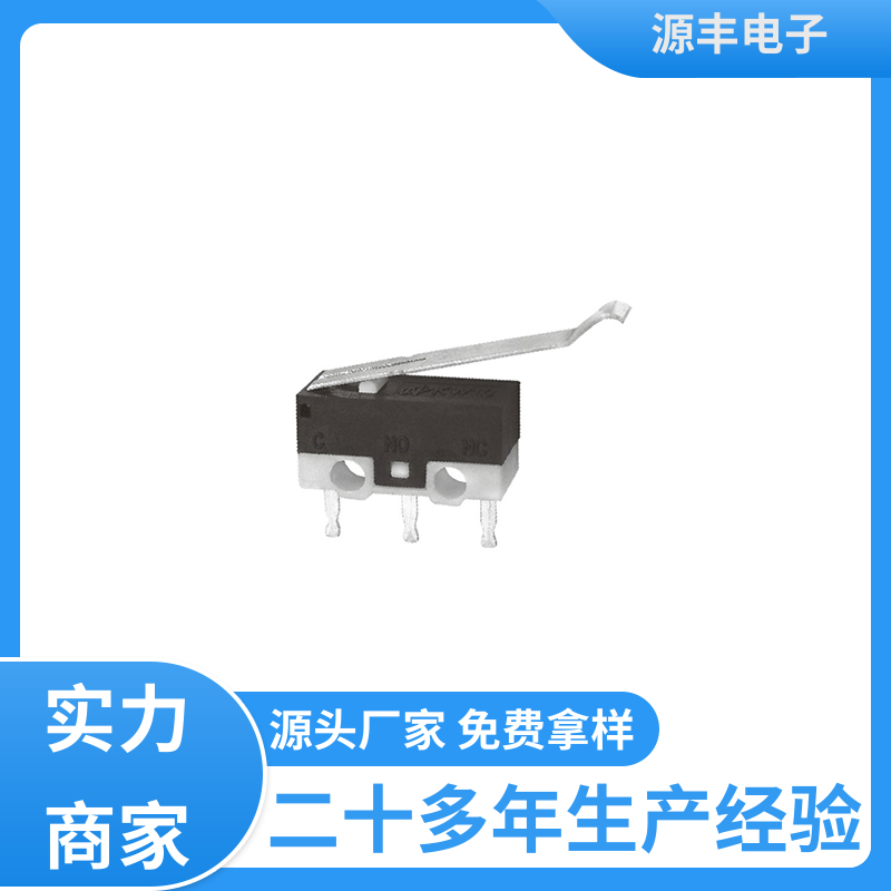源丰电子 汽车电子 双向微动开关 支持定制定做
