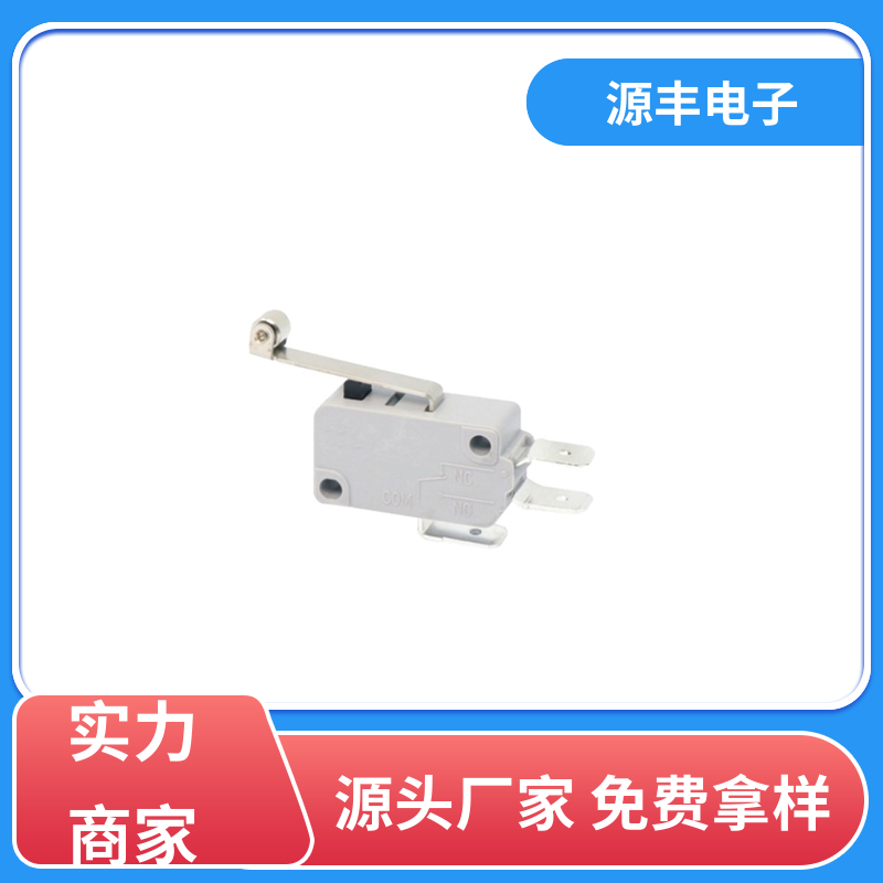 源丰电子 家用电器 轻触微动开关 支持定制定做