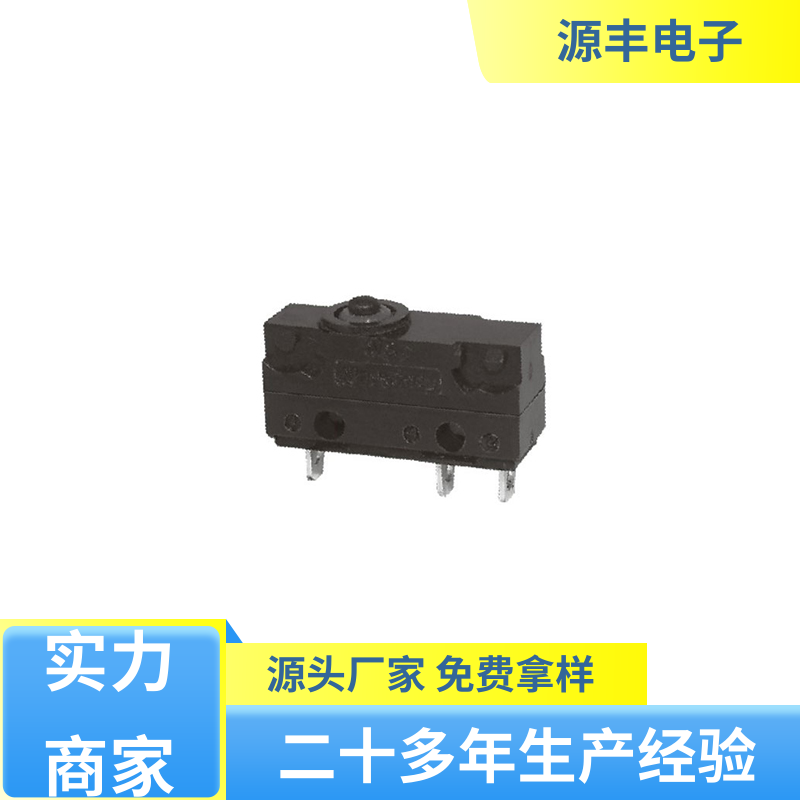 源丰电子 仪器仪表 微动开关 寿命长 多型号满足您的需求