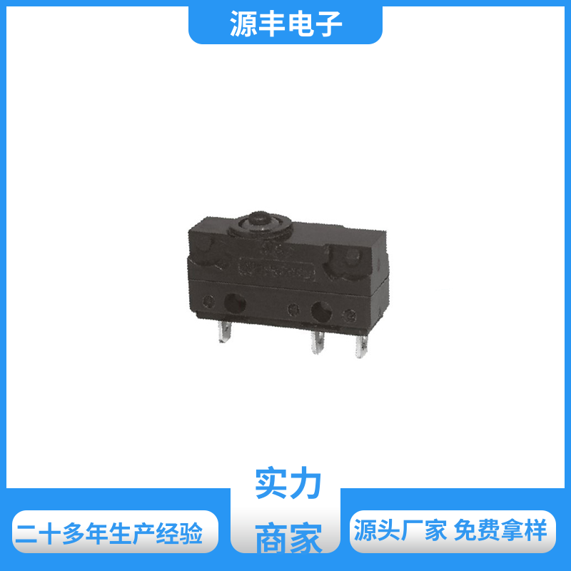 源丰电子 按摩设备等 轻触微动开关 支持定制定做
