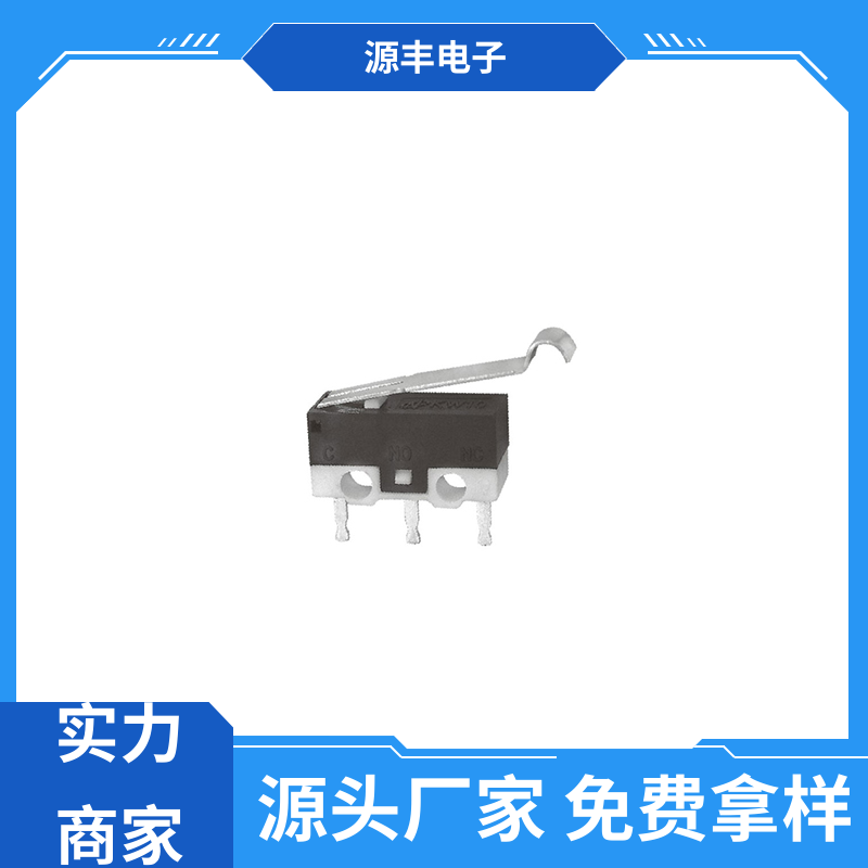 源丰电子 家用电器 防水微动开关 多型号满足您的需求