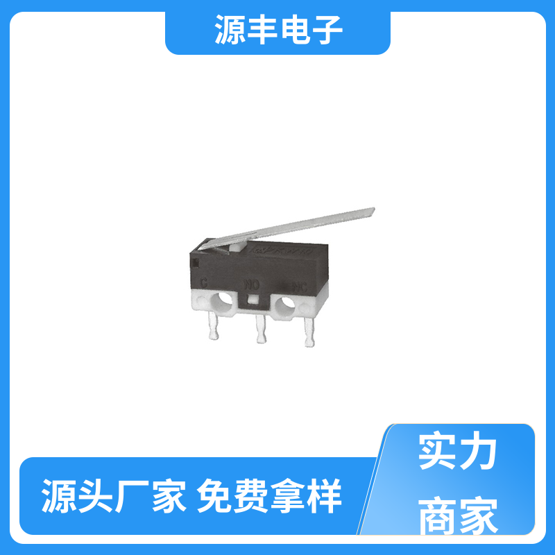 源丰电子 按摩设备等 微动开关 应用广泛 多型号满足您的需求