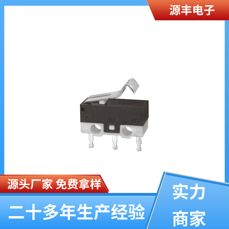 源丰电子 家用电器 轻触微动开关 可靠性高 多型号满足您的需求