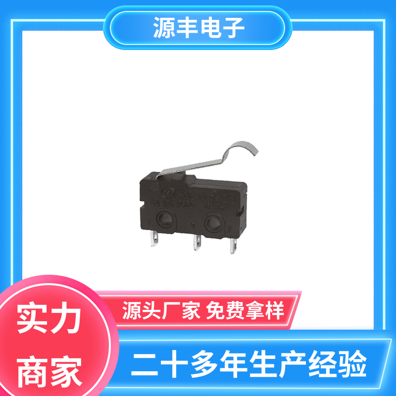源丰电子 电子设备 微动开关接线 支持定制定做