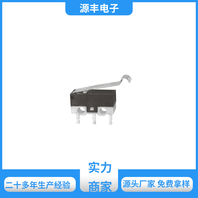 源丰电子 通讯设备 防水微动开关 支持定制定做