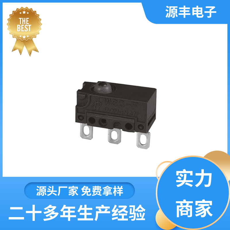 源丰电子 超小型微动开关 安装方便等 多型号满足您的需求