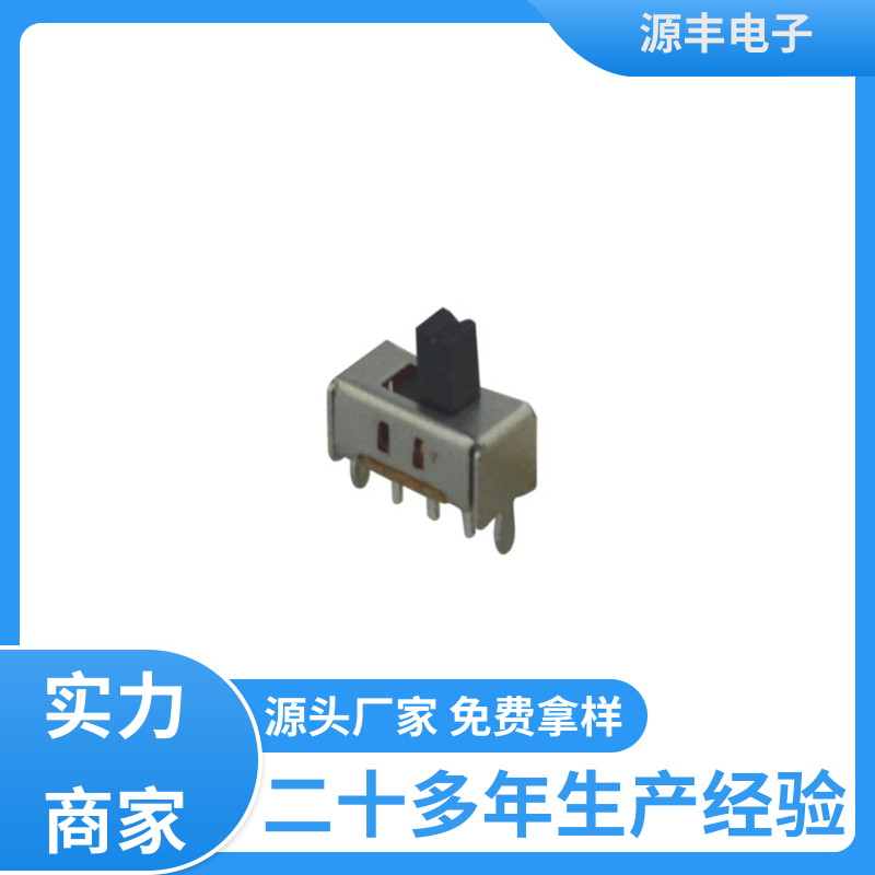源丰电子 玩具 小型拨动开关 设计灵活 支持定制定做