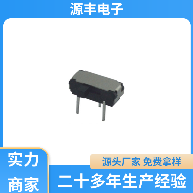 数码产品 三档拨动开关 滑块运动灵活 支持定制定做 源丰电子