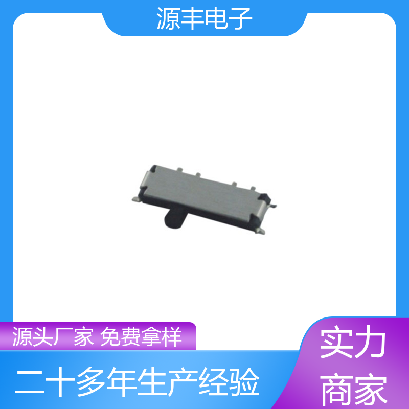 源丰电子 医疗设备 三档拨动开关 运行平稳可靠 支持定制定做