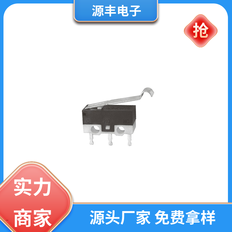 源丰电子 家用电器 小型微动开关 可靠性高 支持定制定做
