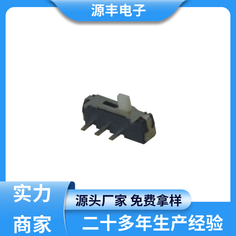 源丰电子 微型拨动开关 滑块运动灵活 多型号满足您的需求
