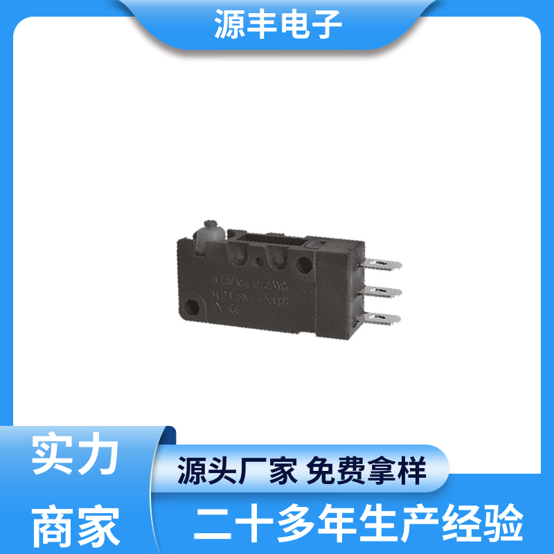 源丰电子 家用电器 超小型防水微动开关 应用广泛 多型号满足您的需求