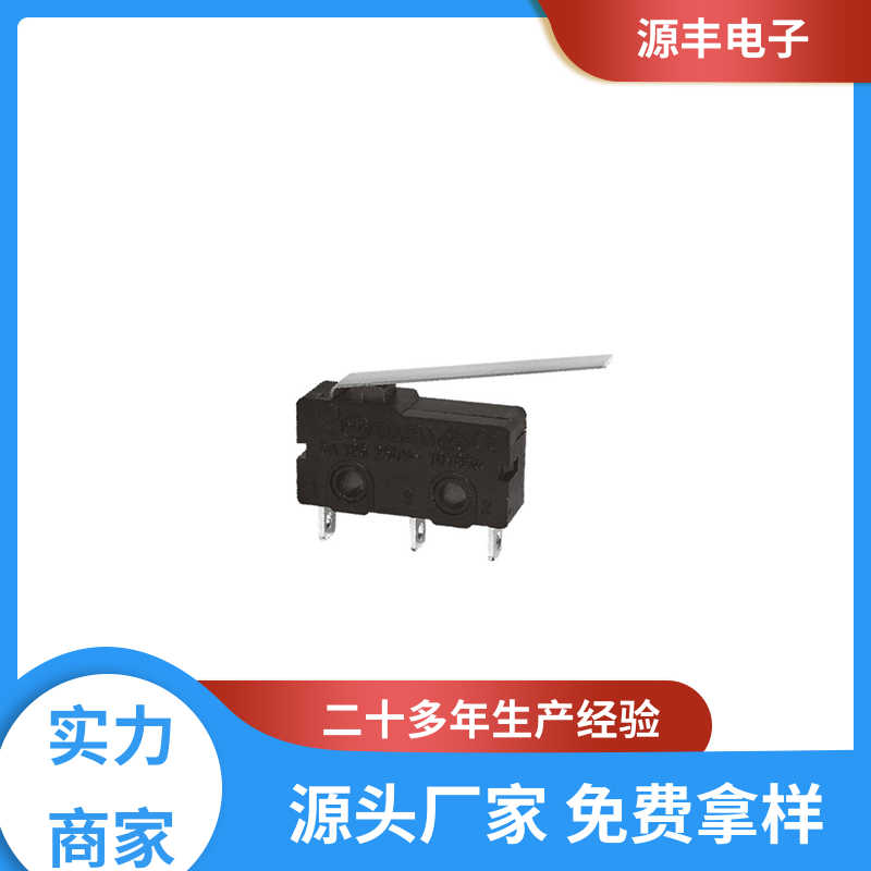 源丰电子 通讯设备 按键开关 大功率 支持定制定做