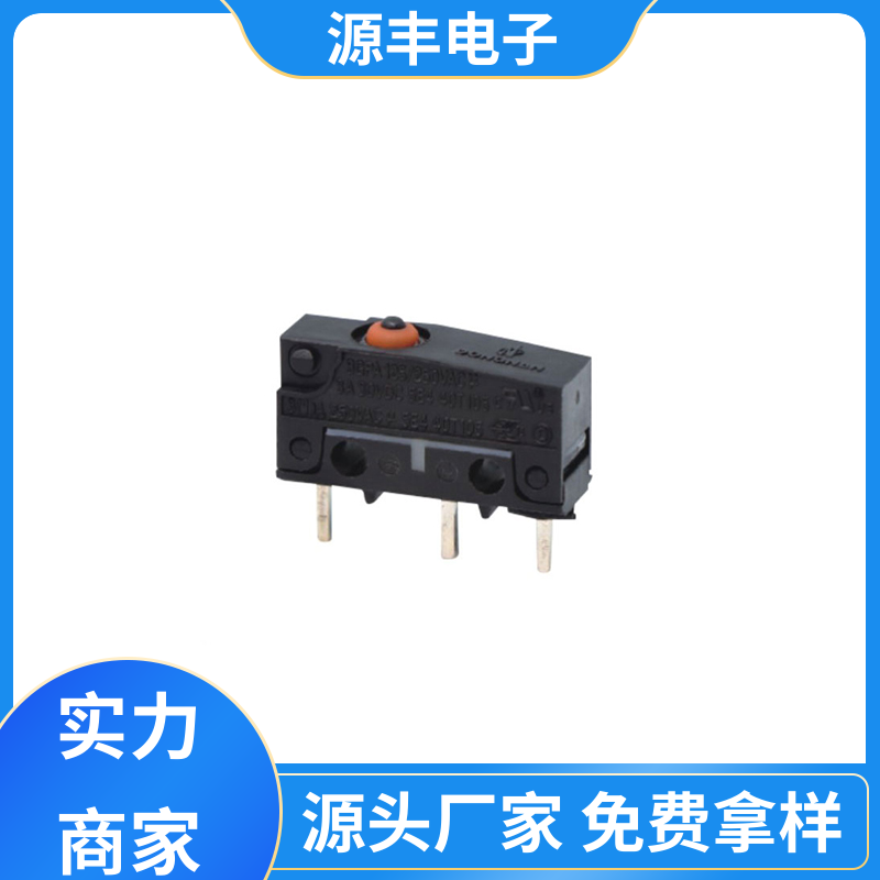 源丰电子 家用电器 超小型微动开关 可靠性高 支持定制定做