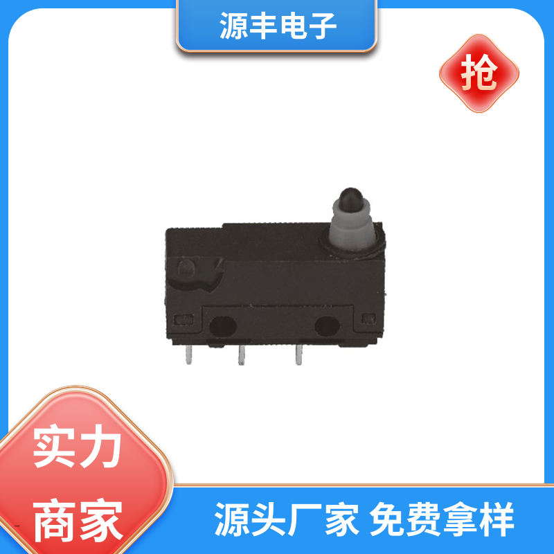 源丰电子 按摩设备等 按键开关 安装方便等 支持定制定做