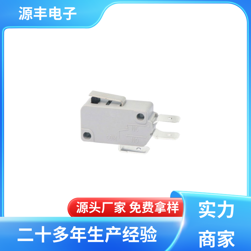 源丰电子 小型微动开关 安装方便等 支持定制定做