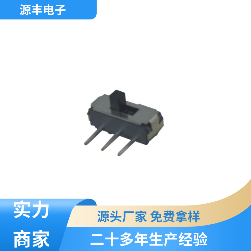 源丰电子 美容设备 小型拨动开关 支持定制定做