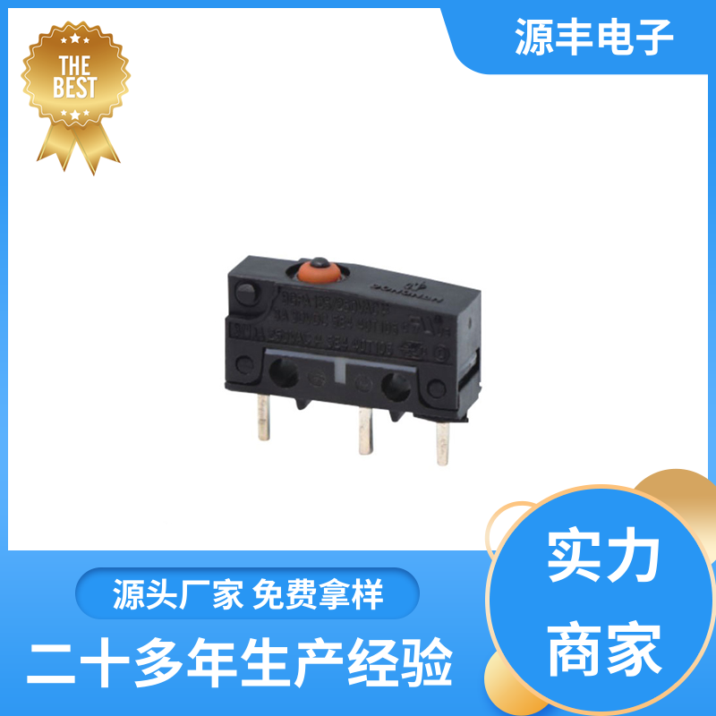 源丰电子 电子设备 防水微动开关 应用广泛 多型号满足您的需求