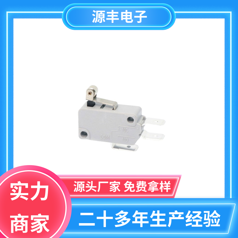 源丰电子 电动工具 鼠标微动开关 支持定制定做
