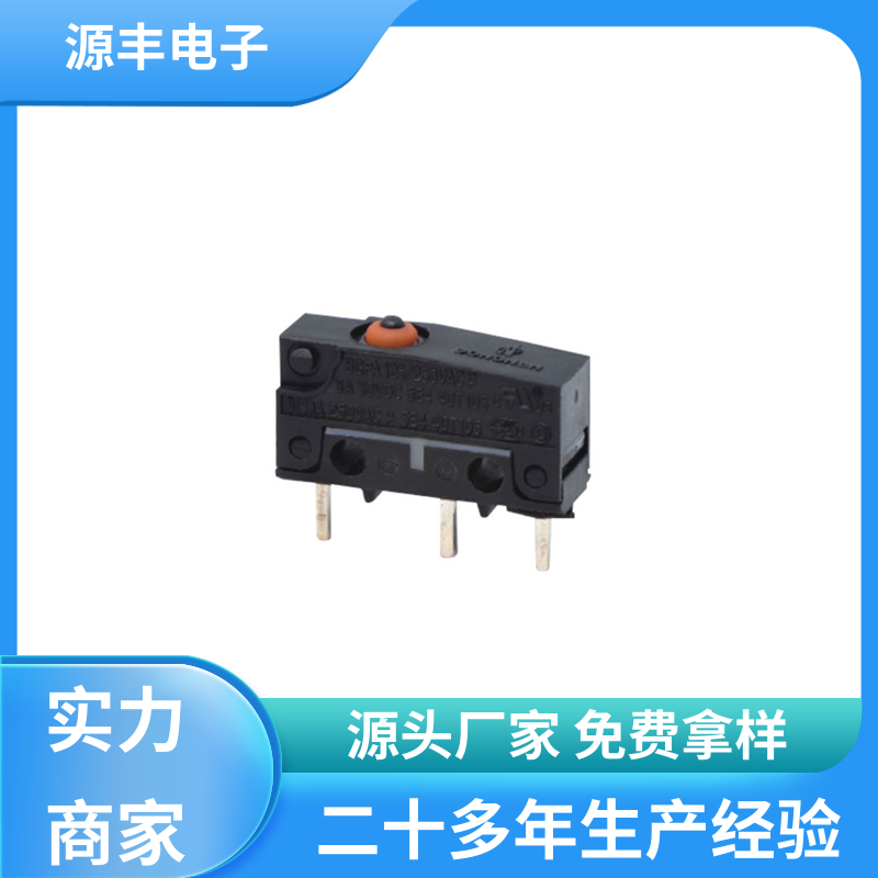 家用电器 防爆微动开关 应用广泛 多型号满足您的需求 源丰电子