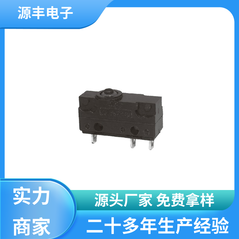 源丰电子 自动化设备 防水微动开关 大功率 多型号满足您的需求