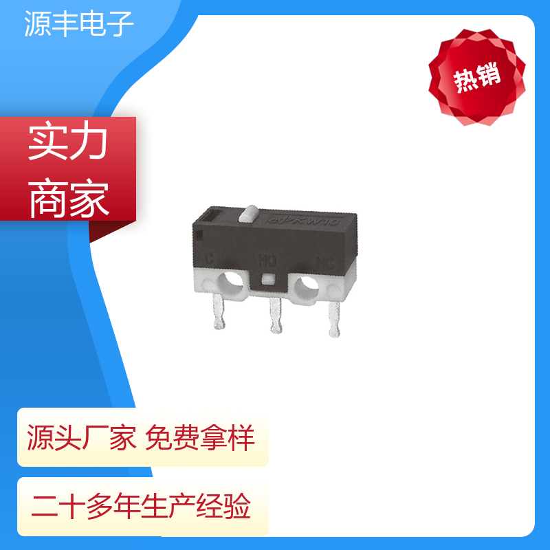 源丰电子 家用电器 双向微动开关 寿命长 多型号满足您的需求