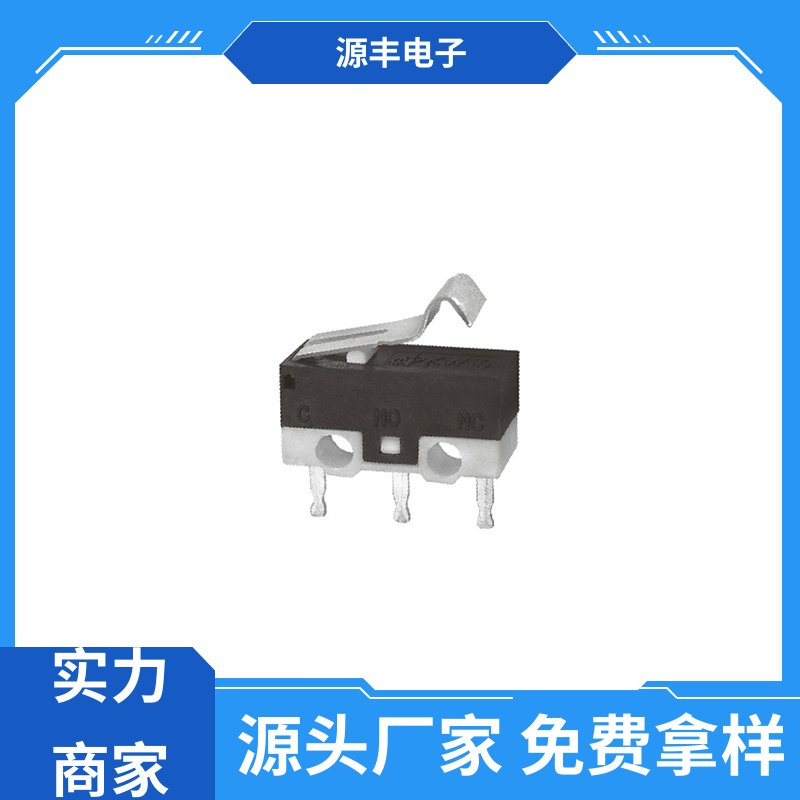 源丰电子 仪器仪表 超小型微动开关 支持定制定做