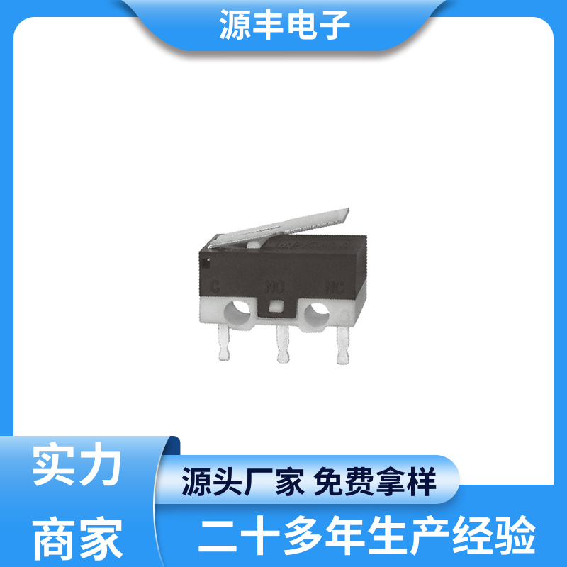 源丰电子 按摩设备等 微动开关 安装方便等 支持定制定做