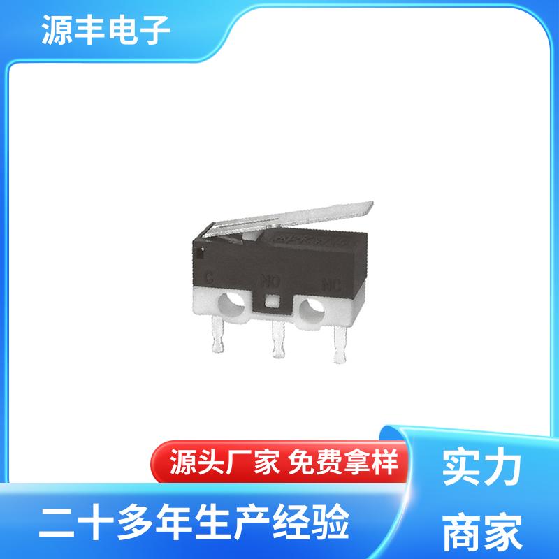 源丰电子 家用电器 防爆微动开关 可靠性高 支持定制定做