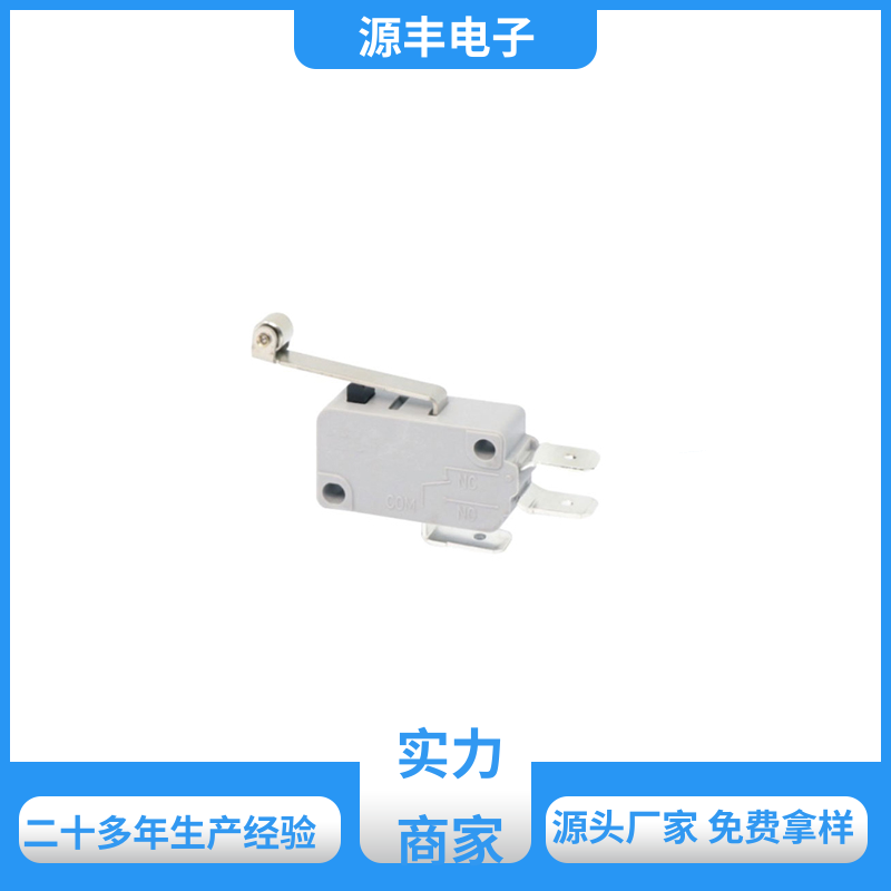 源丰电子 微动开关 可靠性高 多型号满足您的需求
