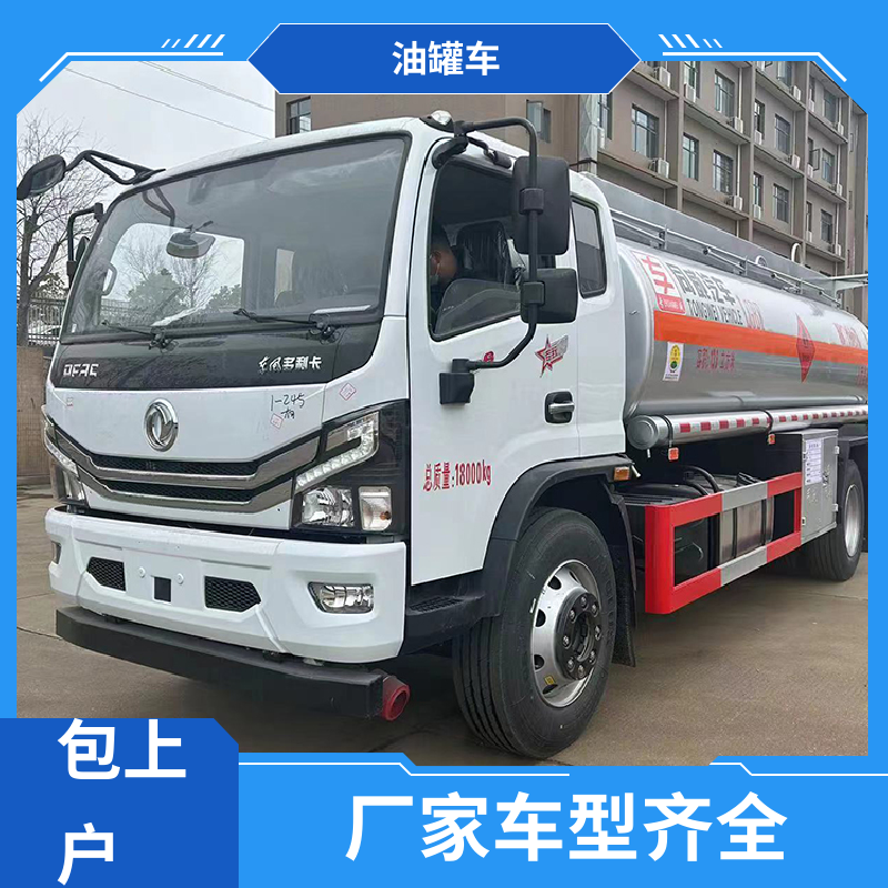 柳汽 8吨10吨 移动式油罐车 运油车 结构合理有现车实价