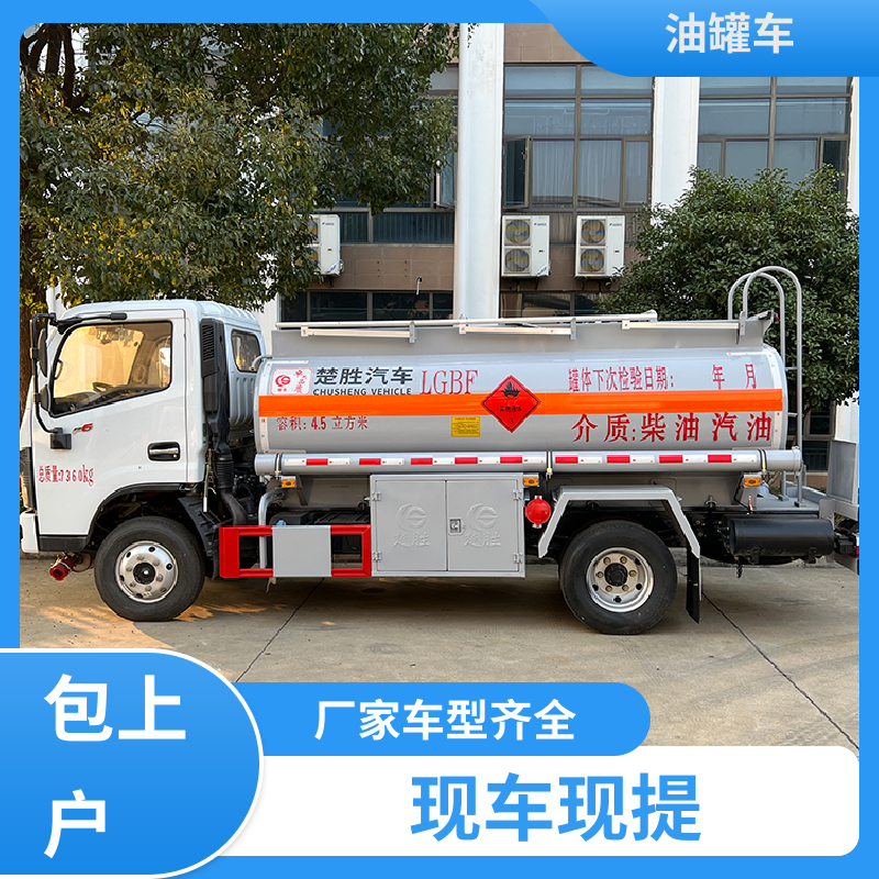 东风天锦 4.5方 移动式油罐车 油槽车 可定制包上牌包送车