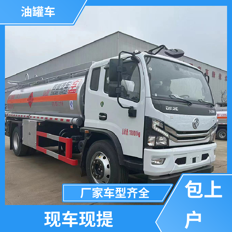 东风天龙 D7D8D9 汽油运输车 工地加油车 可定制包上牌包送车