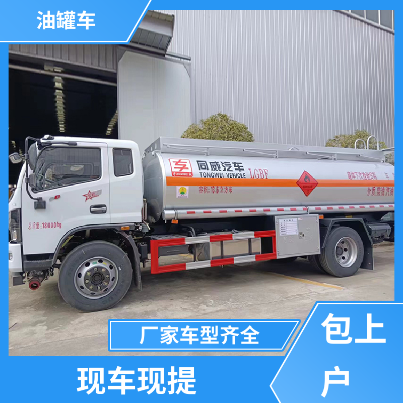 4.5方 厢式油罐车 油槽车 结构合理有现车实价 东风福瑞卡