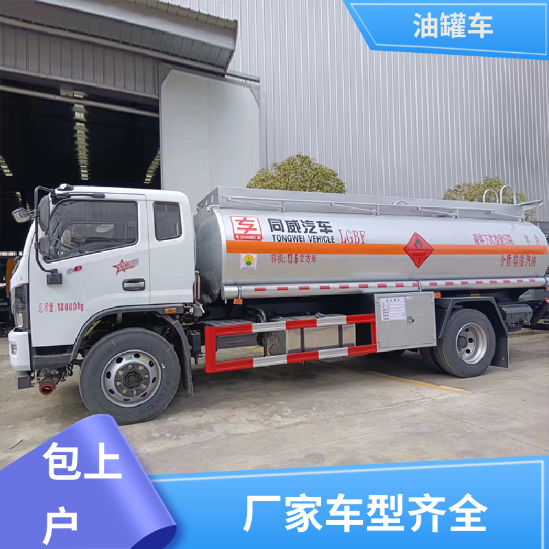 柳汽 D7D8D9 化工轻油运输车 加油车 结构合理有现车实价