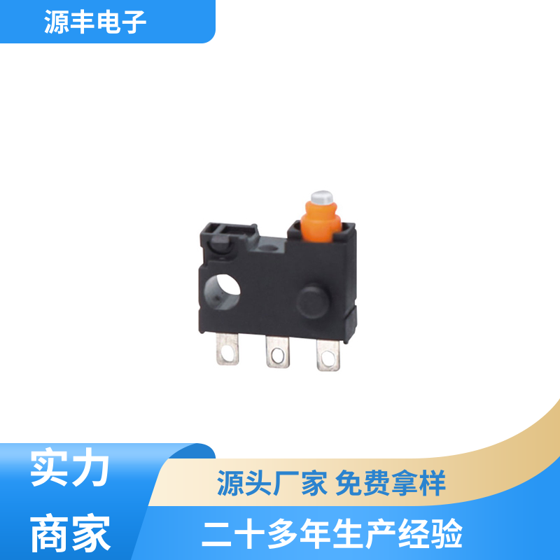 源丰电子 汽车电子 鼠标微动开关 应用广泛 支持定制定做