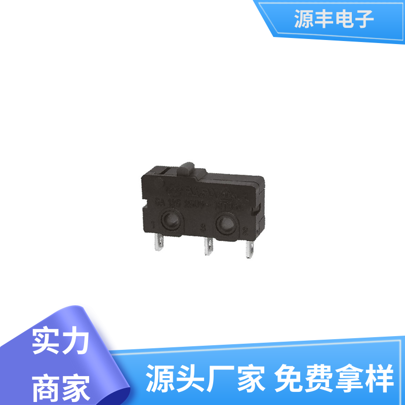 源丰电子 按摩设备等 微动开关 寿命长 多型号满足您的需求