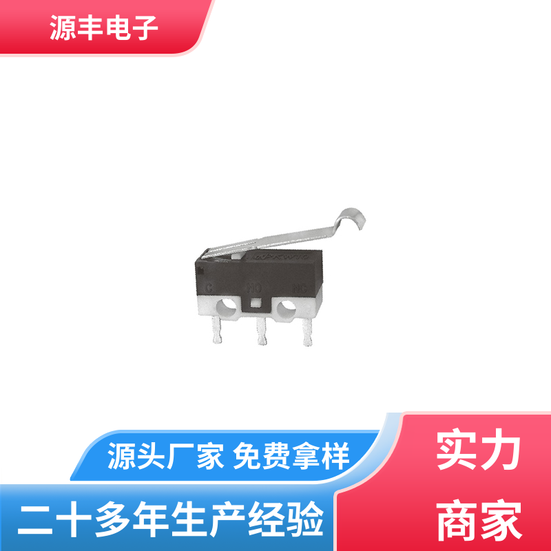 源丰电子 通讯设备 微动开关 安装方便等 多型号满足您的需求