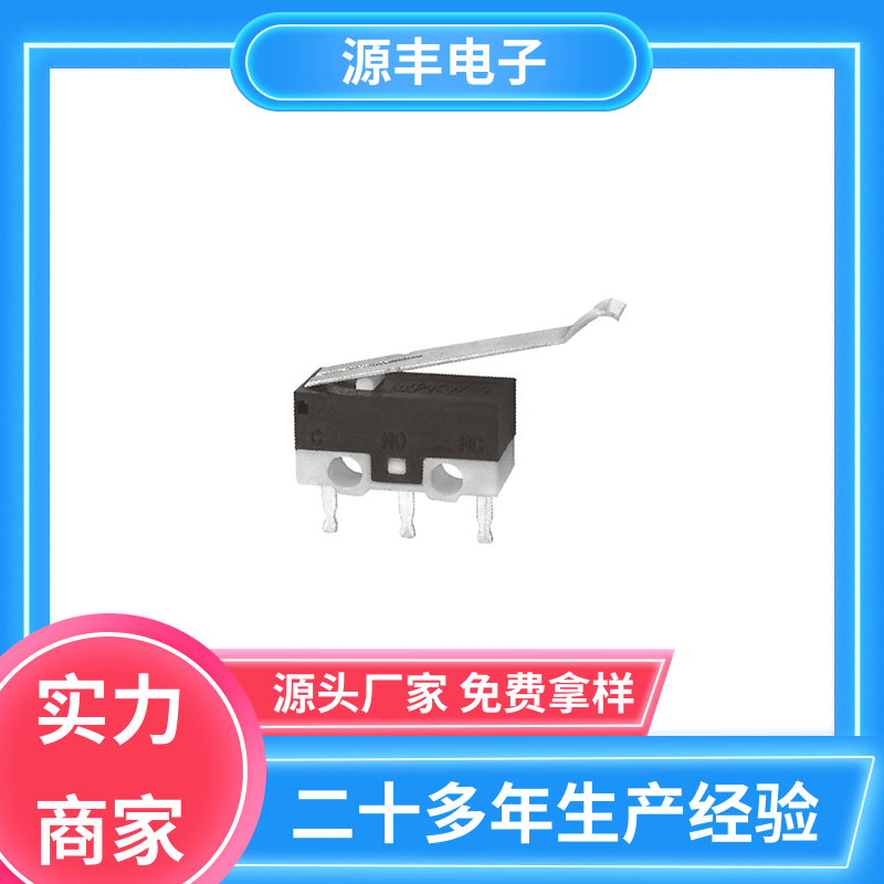 源丰电子 家用电器 轻触微动开关 应用广泛 多型号满足您的需求