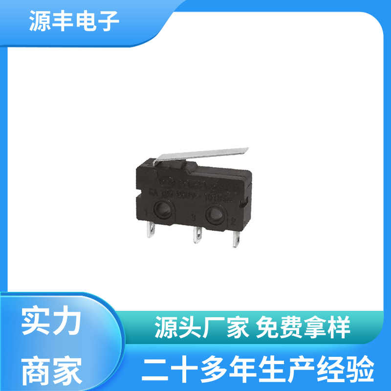 源丰电子 电动工具 超小型防水微动开关 安装方便等 支持定制定做