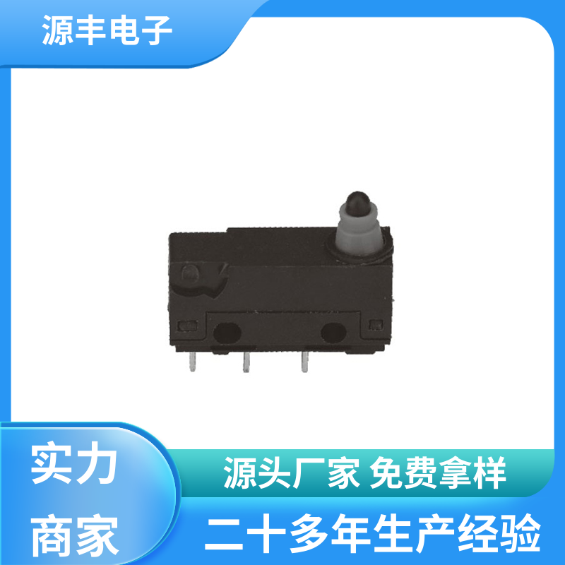 源丰电子 通讯设备 超小型防水微动开关 可靠性高 支持定制定做