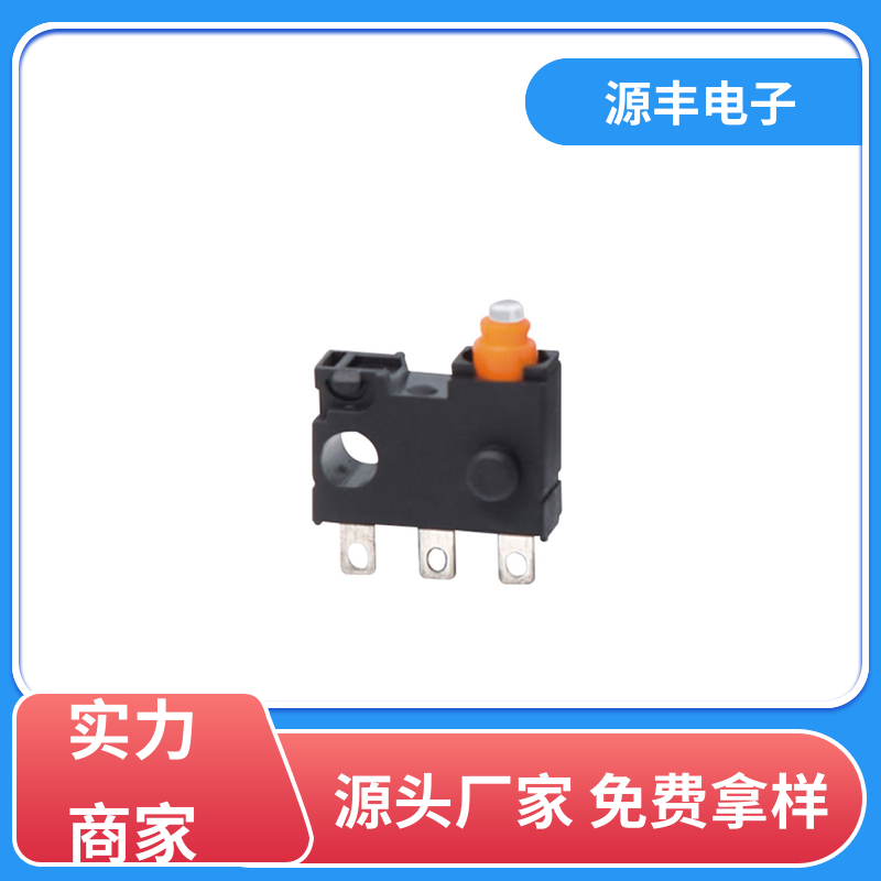 源丰电子 仪器仪表 按键开关 应用广泛 多型号满足您的需求