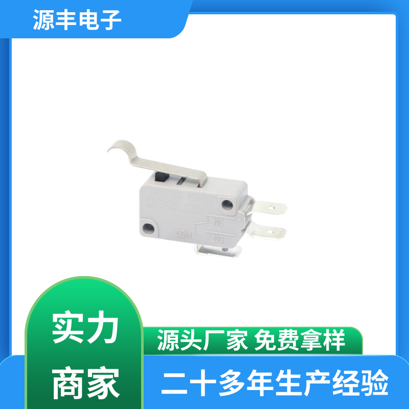 源丰电子 通讯设备 小型微动开关 应用广泛 多型号满足您的需求