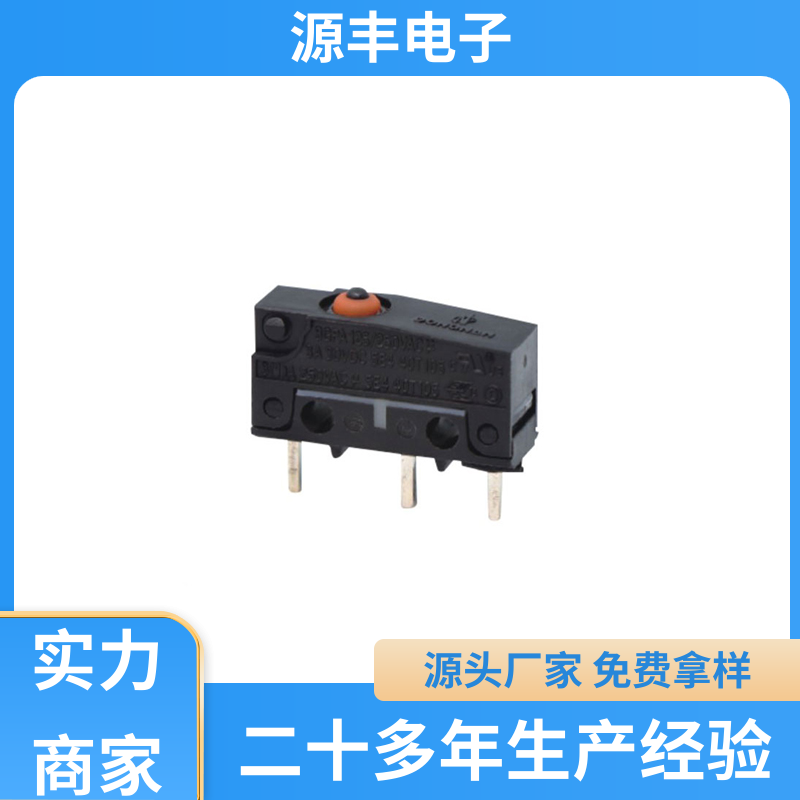 源丰电子 自动化设备 微动开关 应用广泛 支持定制定做