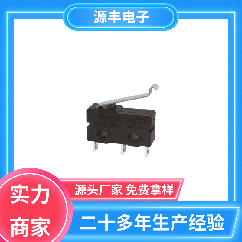 源丰电子 电动工具 超小型微动开关 多型号满足您的需求